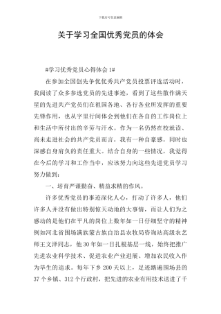 关于学习全国优秀党员的体会