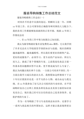 服装导购销售工作总结范文
