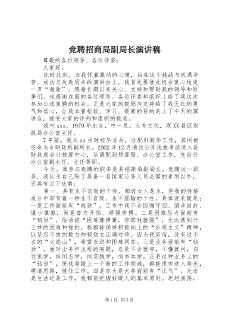 竞聘招商局副局长演讲