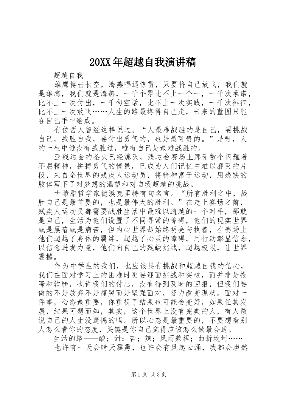20XX年超越自我演讲_第1页