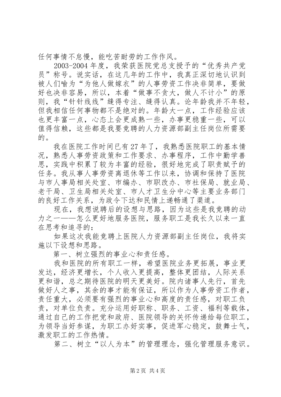 竞聘医院人力资源部副主任岗位演讲稿范文_第2页