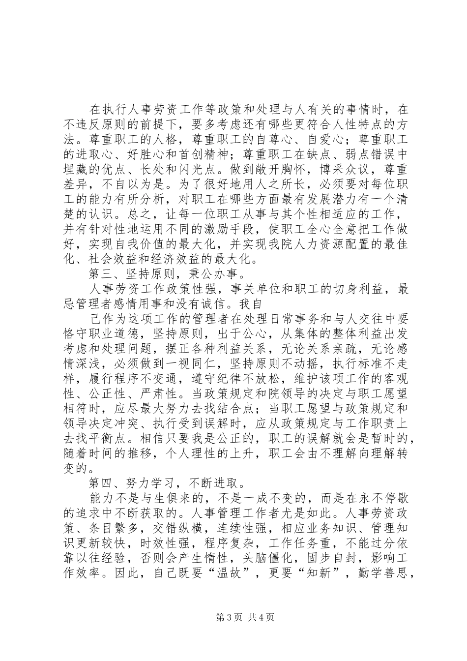 竞聘医院人力资源部副主任岗位演讲稿范文_第3页