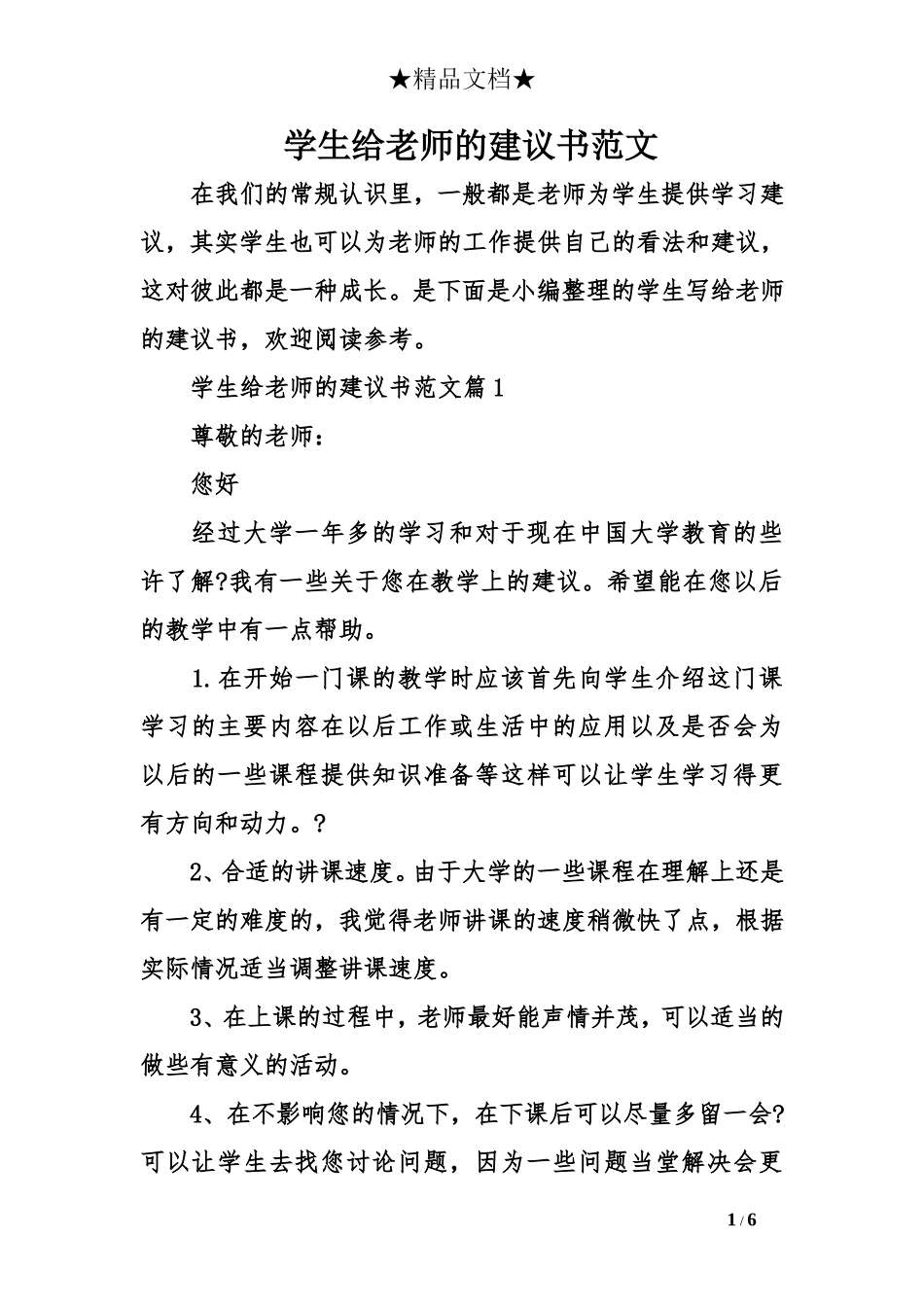 学生给老师的建议书范文_第1页