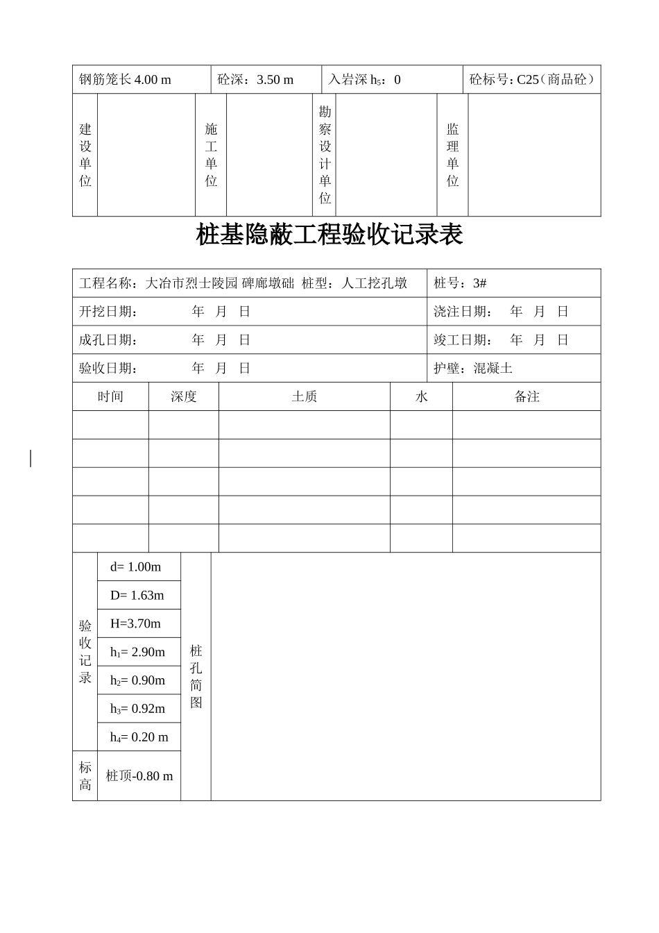 桩基隐蔽工程验收记录表_第3页