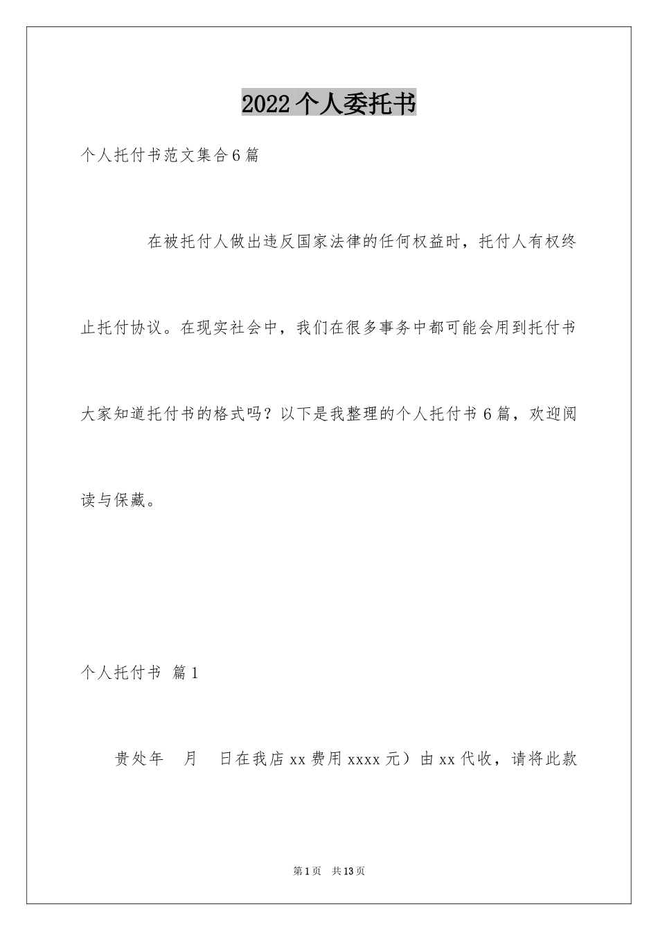 2024个人委托书_151_第1页