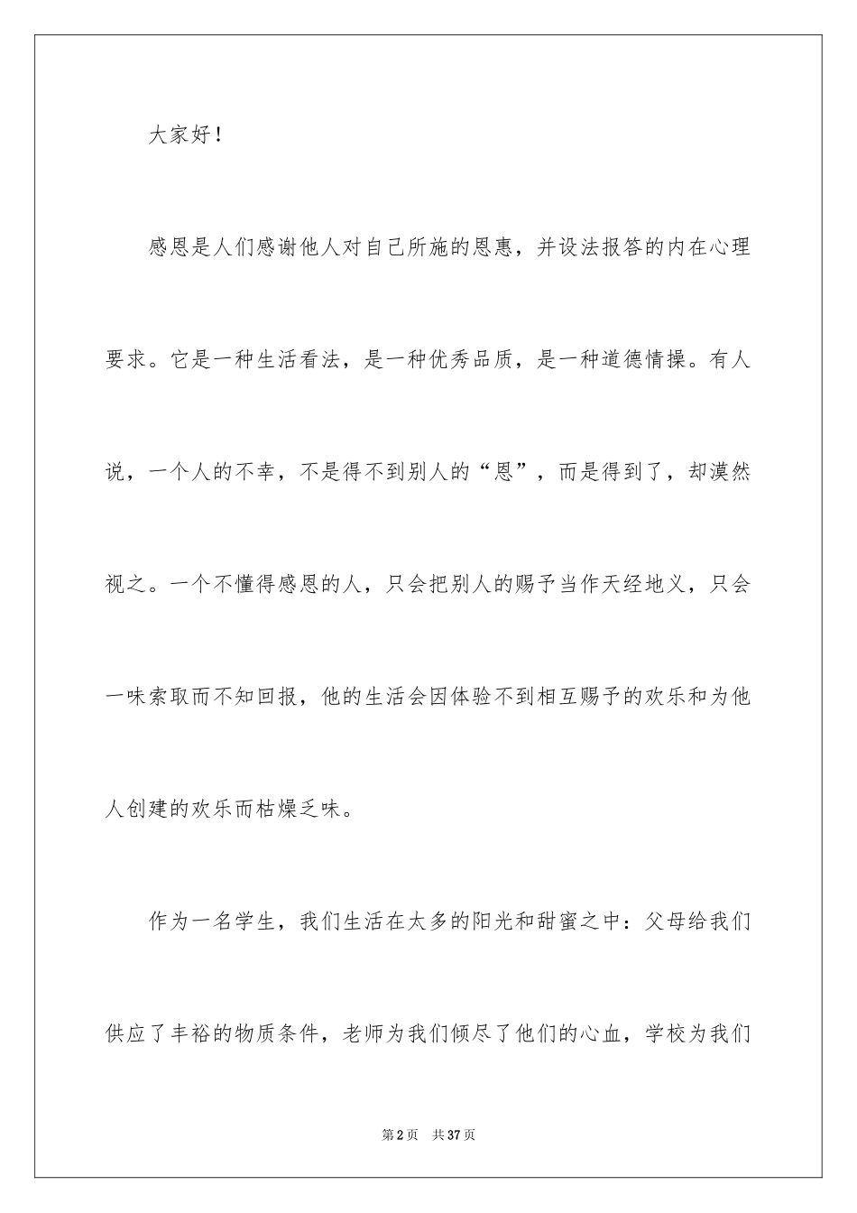 2024中学生感恩的演讲稿_475_第2页