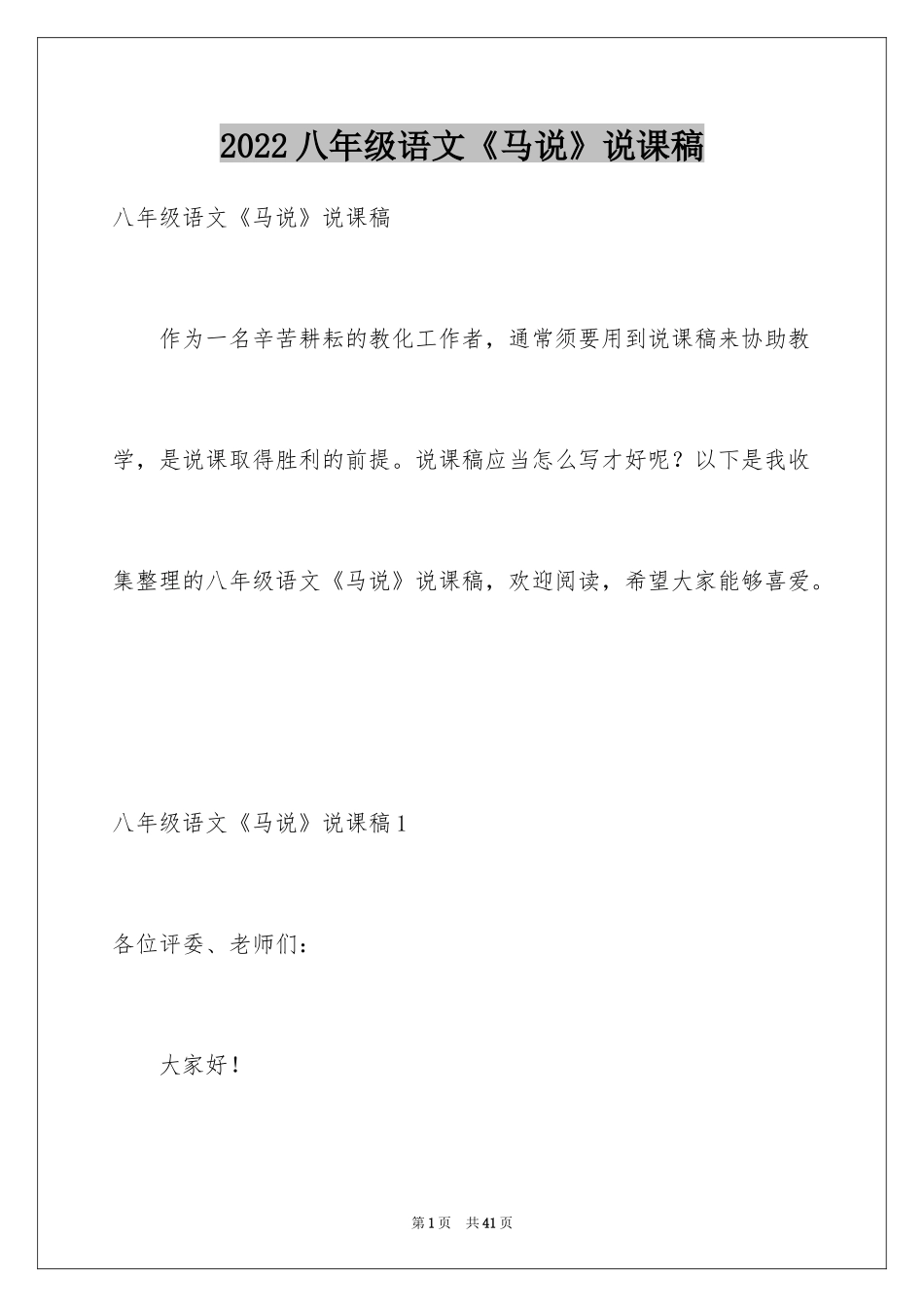 2024八年级语文《马说》说课稿_第1页