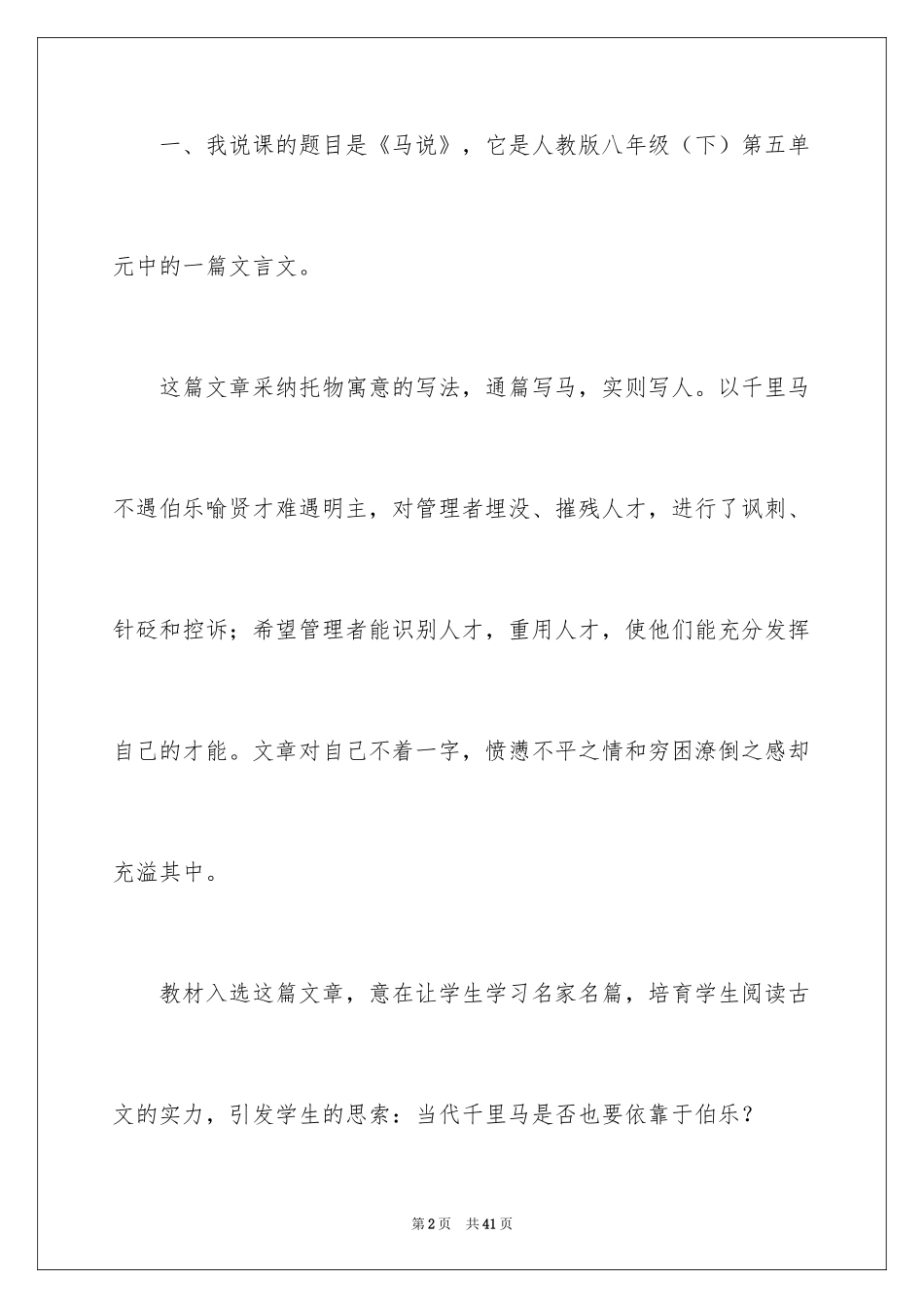 2024八年级语文《马说》说课稿_第2页