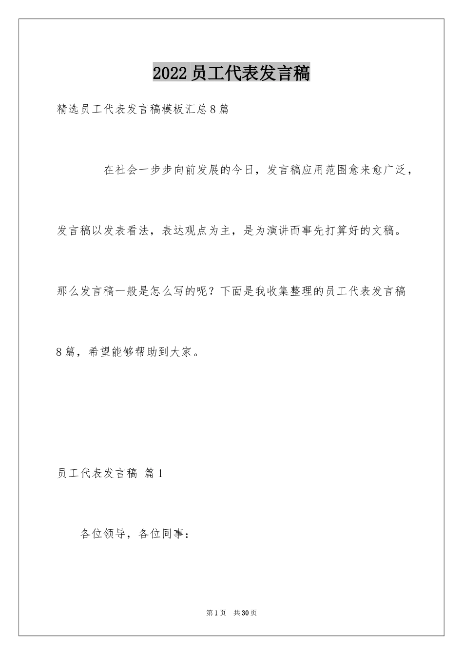 2024员工代表发言稿_164_第1页