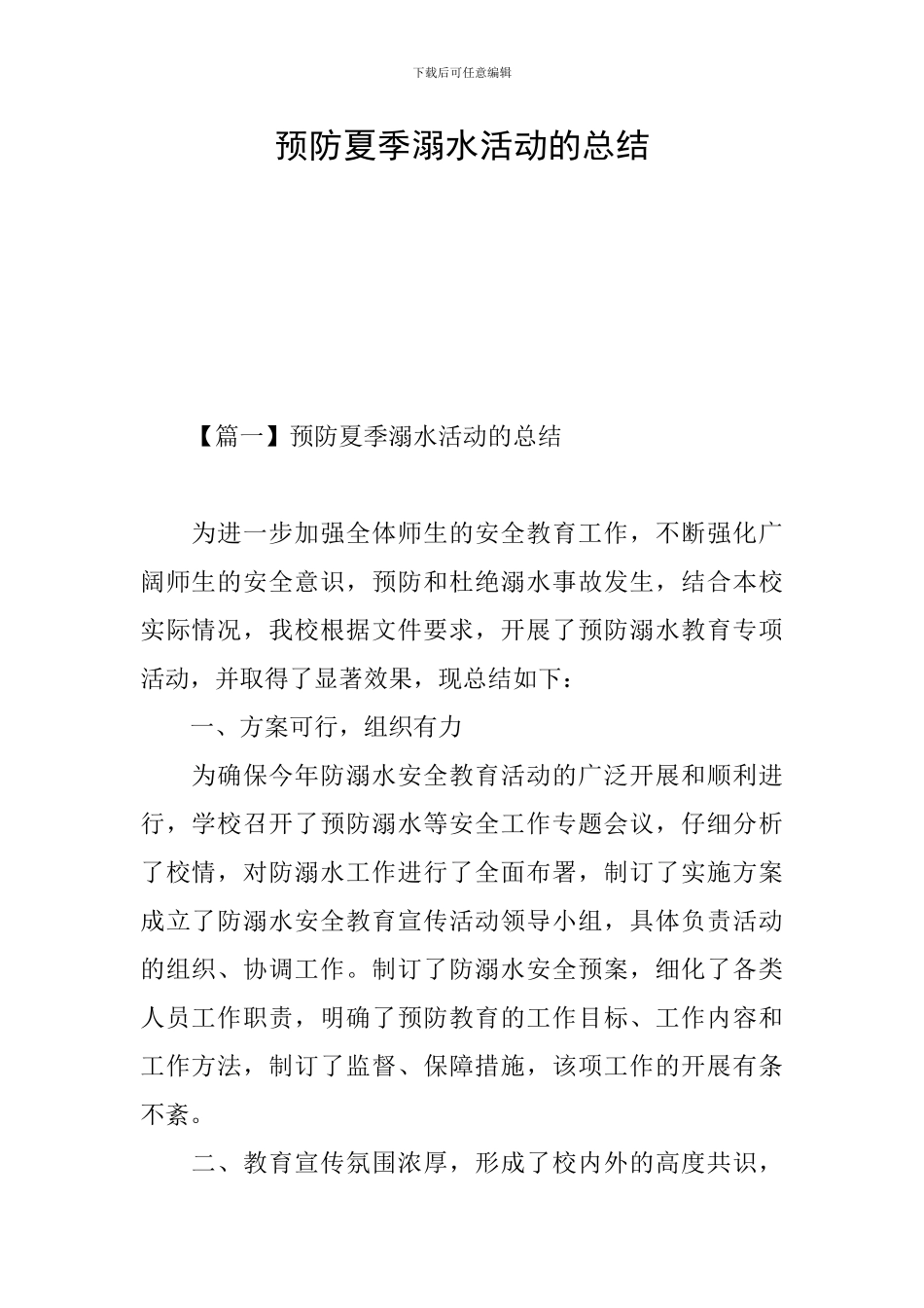 预防夏季溺水活动的总结_第1页