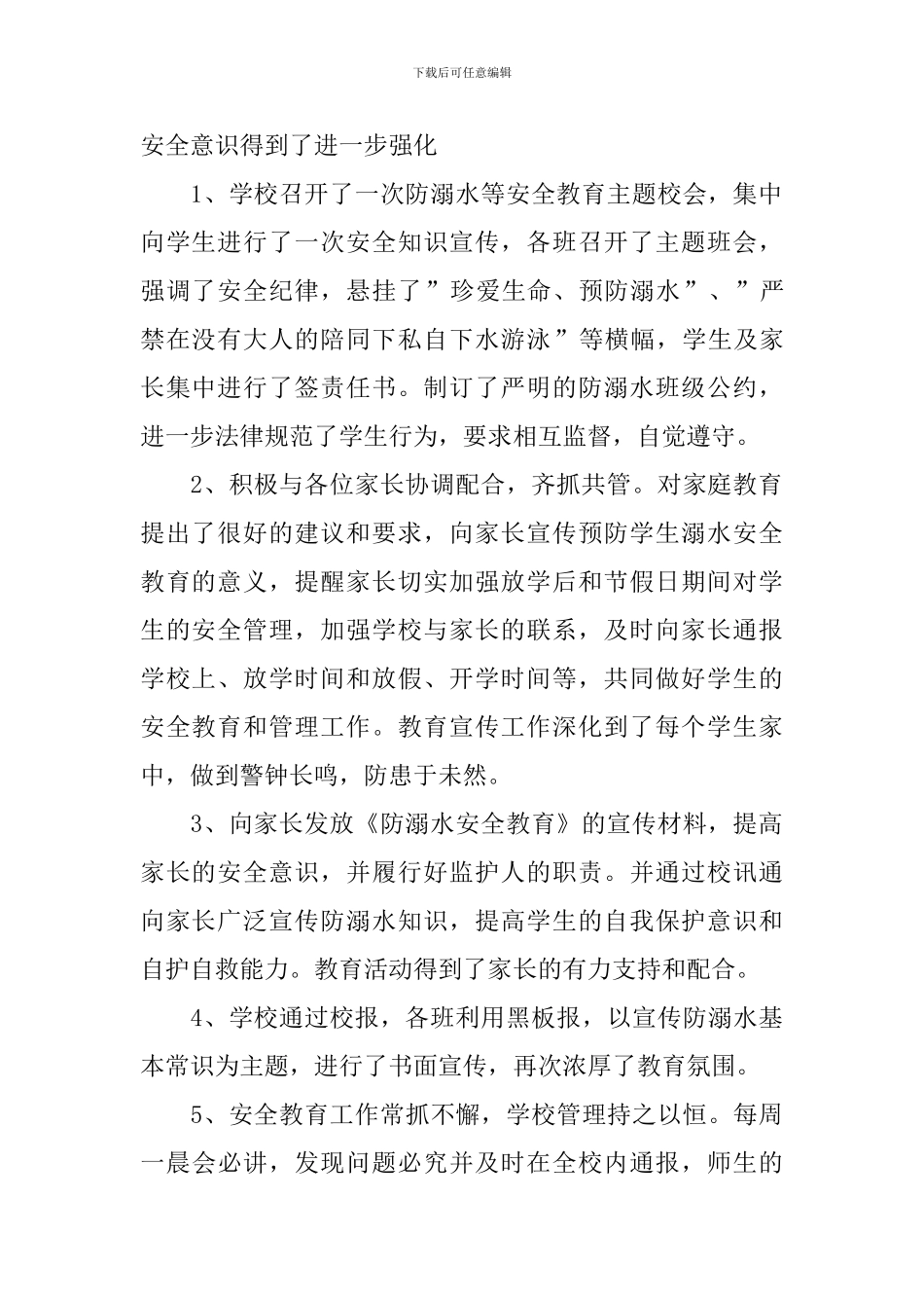 预防夏季溺水活动的总结_第2页