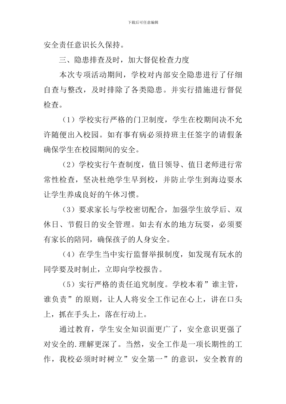 预防夏季溺水活动的总结_第3页