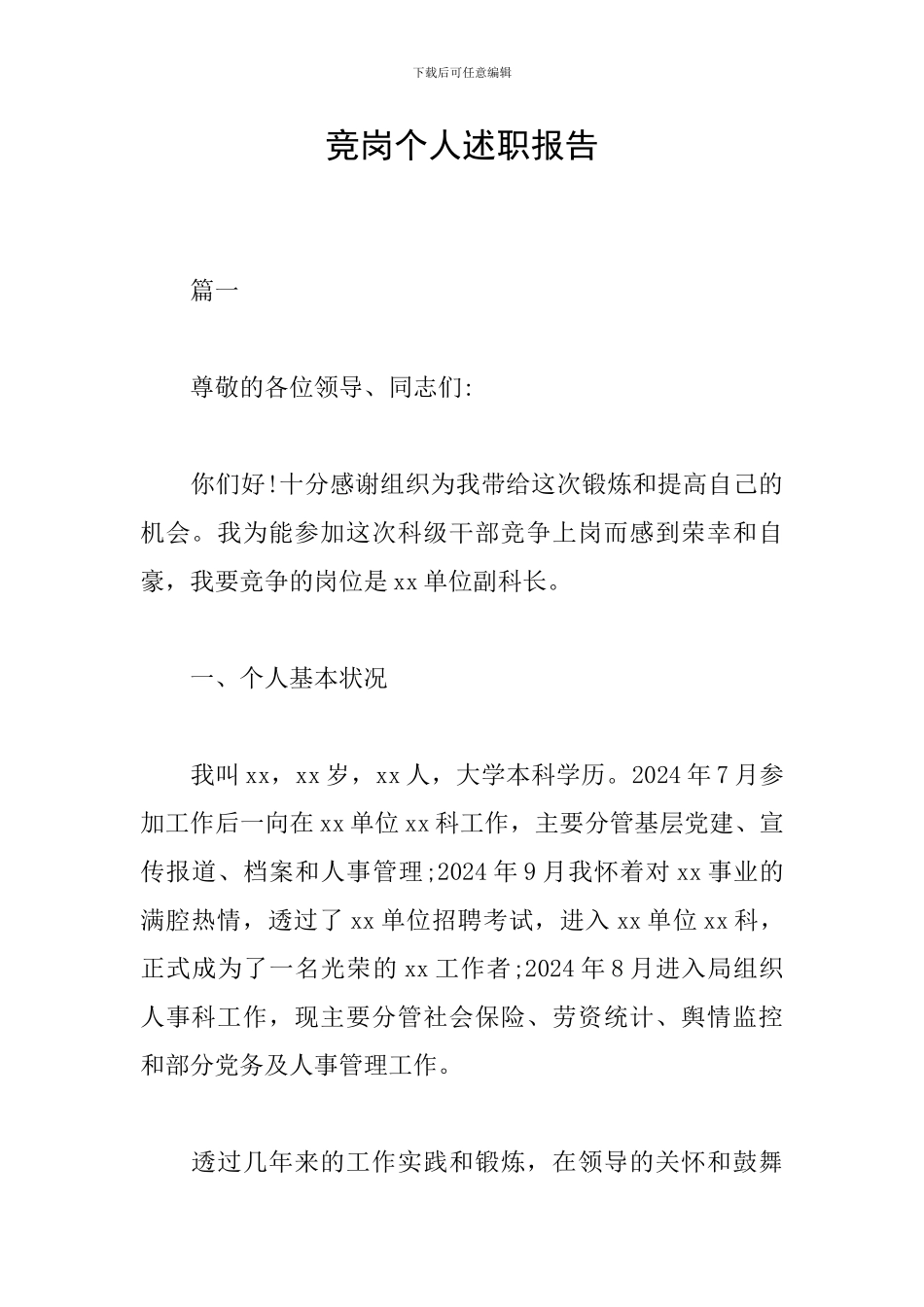 竞岗个人述职报告_第1页