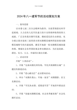 2024年八一建军节的活动策划方案