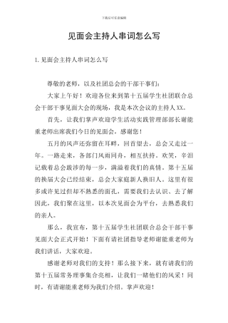 见面会主持人串词怎么写