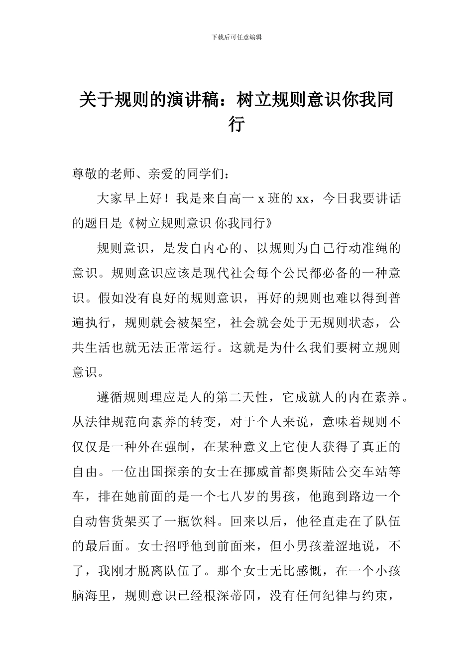关于规则的演讲稿：树立规则意识你我同行_第1页
