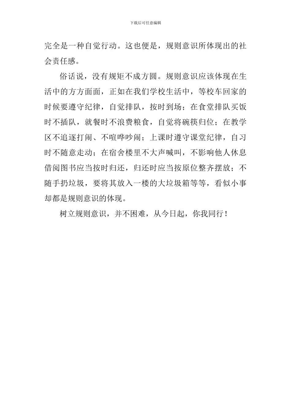 关于规则的演讲稿：树立规则意识你我同行_第2页