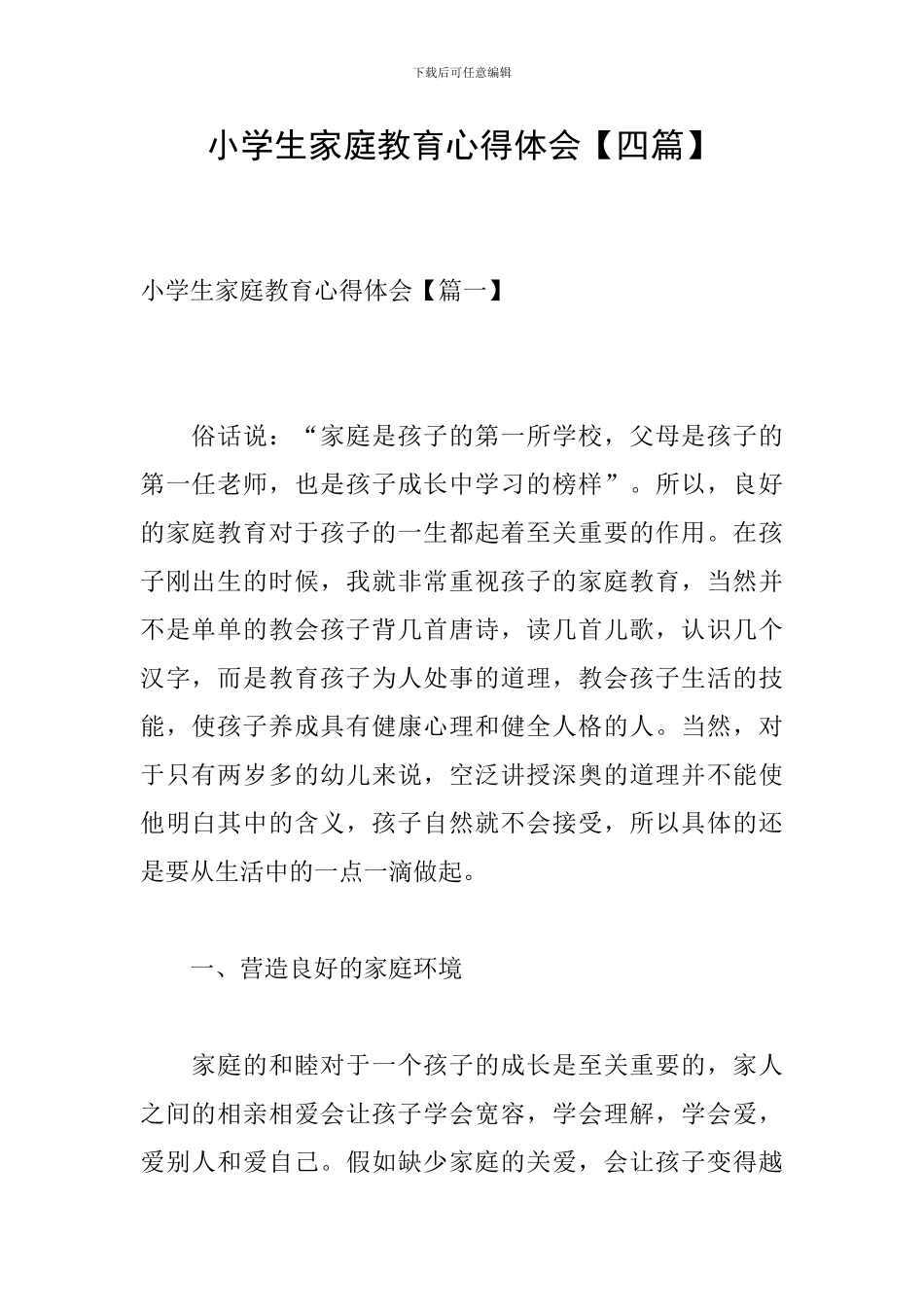 小学生家庭教育心得体会_第1页