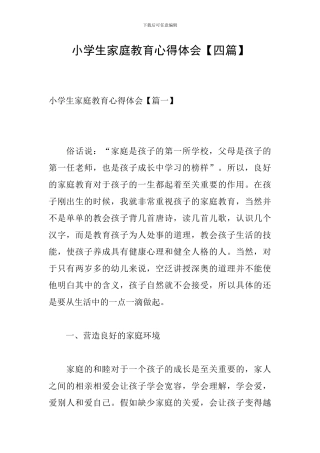 小学生家庭教育心得体会