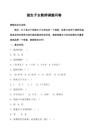 独生子女教师调查问卷