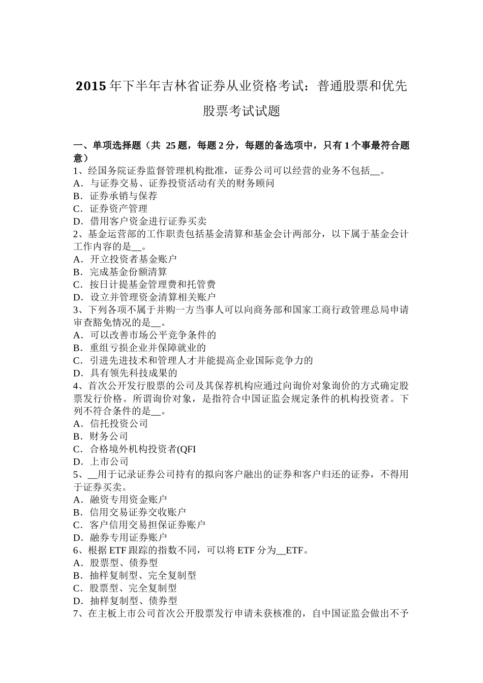 2015年下半年吉林省证券从业资格考试：普通股票和优先股票考试试题_第1页