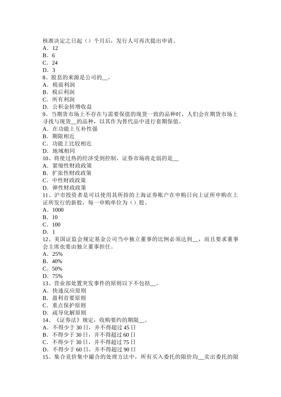 2015年下半年吉林省证券从业资格考试：普通股票和优先股票考试试题_第2页