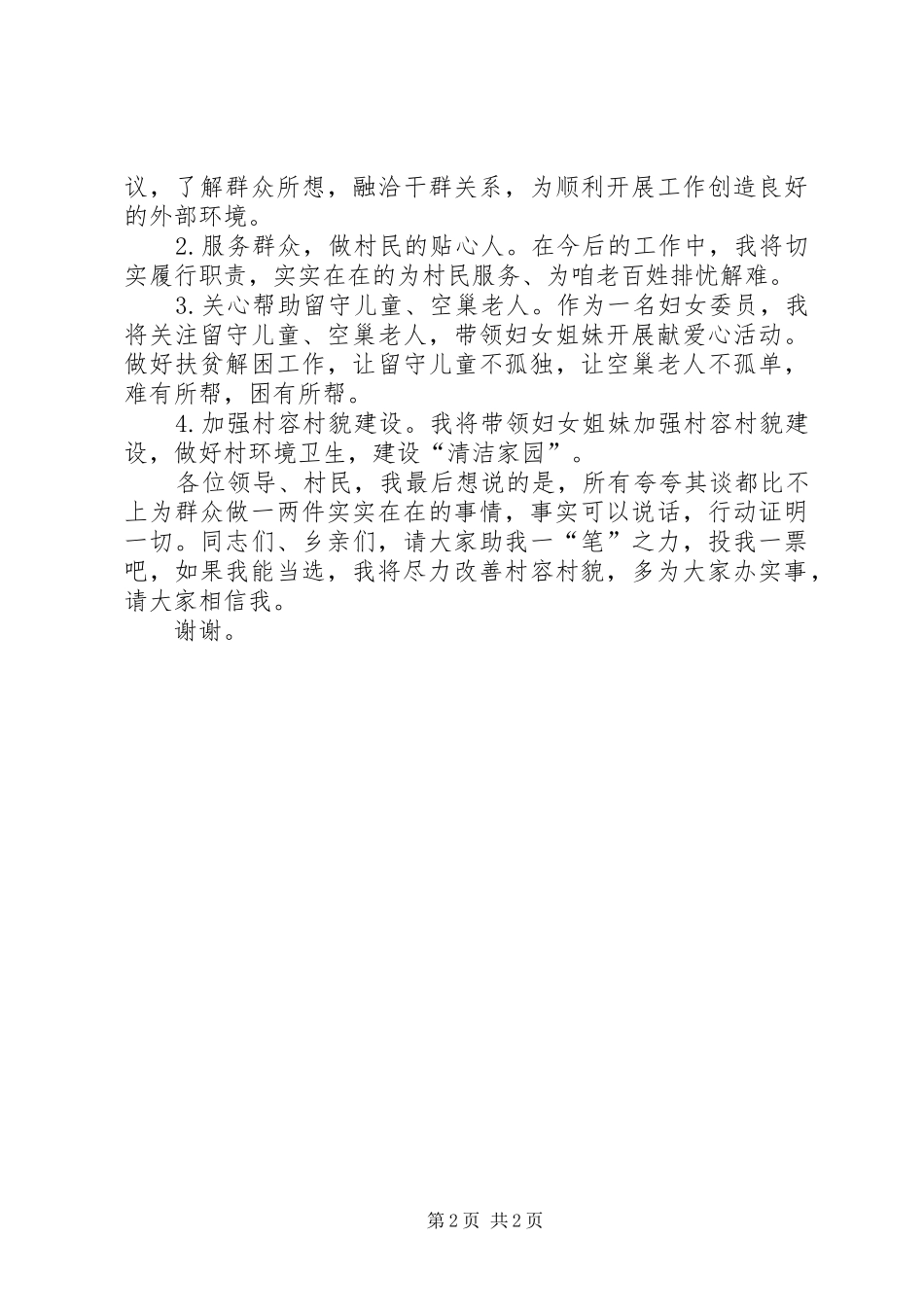 妇女委员竞选演讲稿范文_第2页