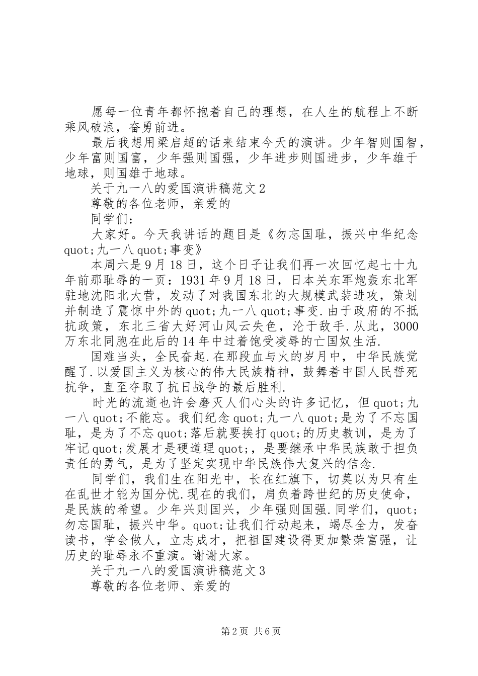 关于九一八的爱国演讲5篇_第2页