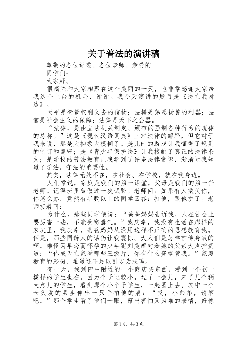 关于普法的演讲范文_第1页