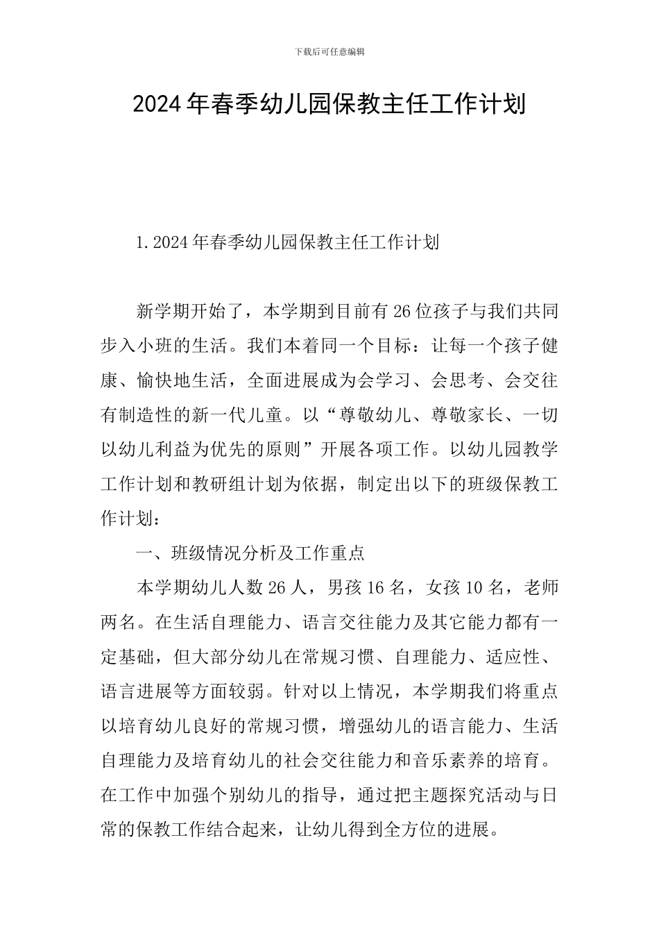 2024年春季幼儿园保教主任工作计划_第1页