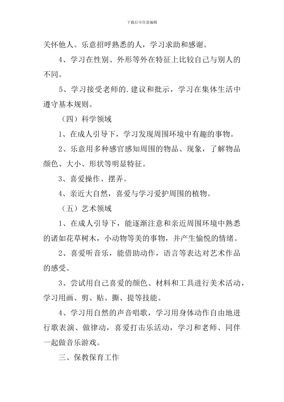 2024年春季幼儿园保教主任工作计划_第3页