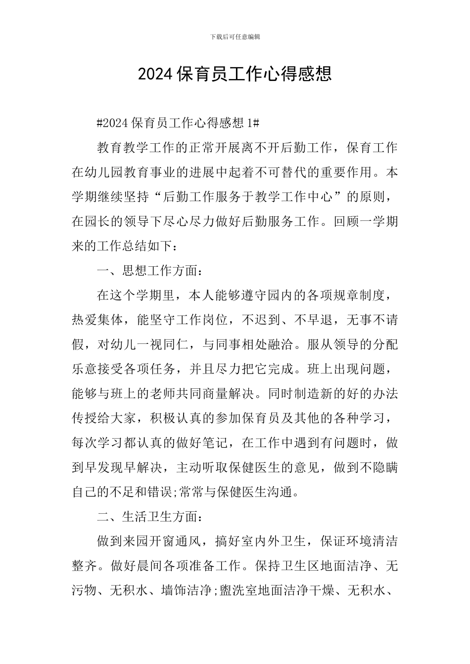 2024保育员工作心得感想_第1页