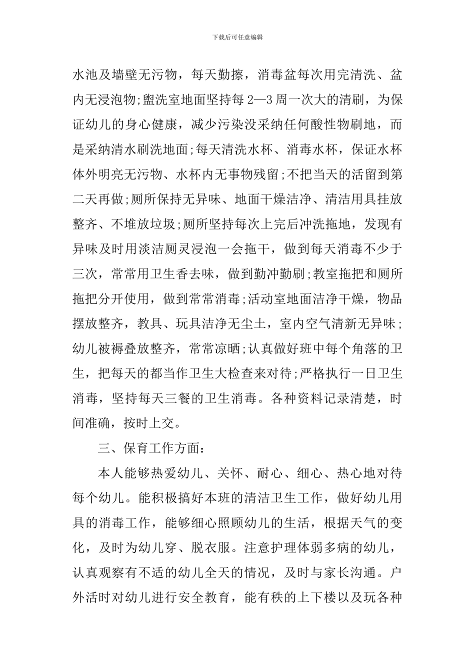2024保育员工作心得感想_第2页