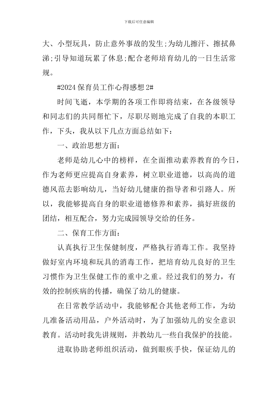2024保育员工作心得感想_第3页
