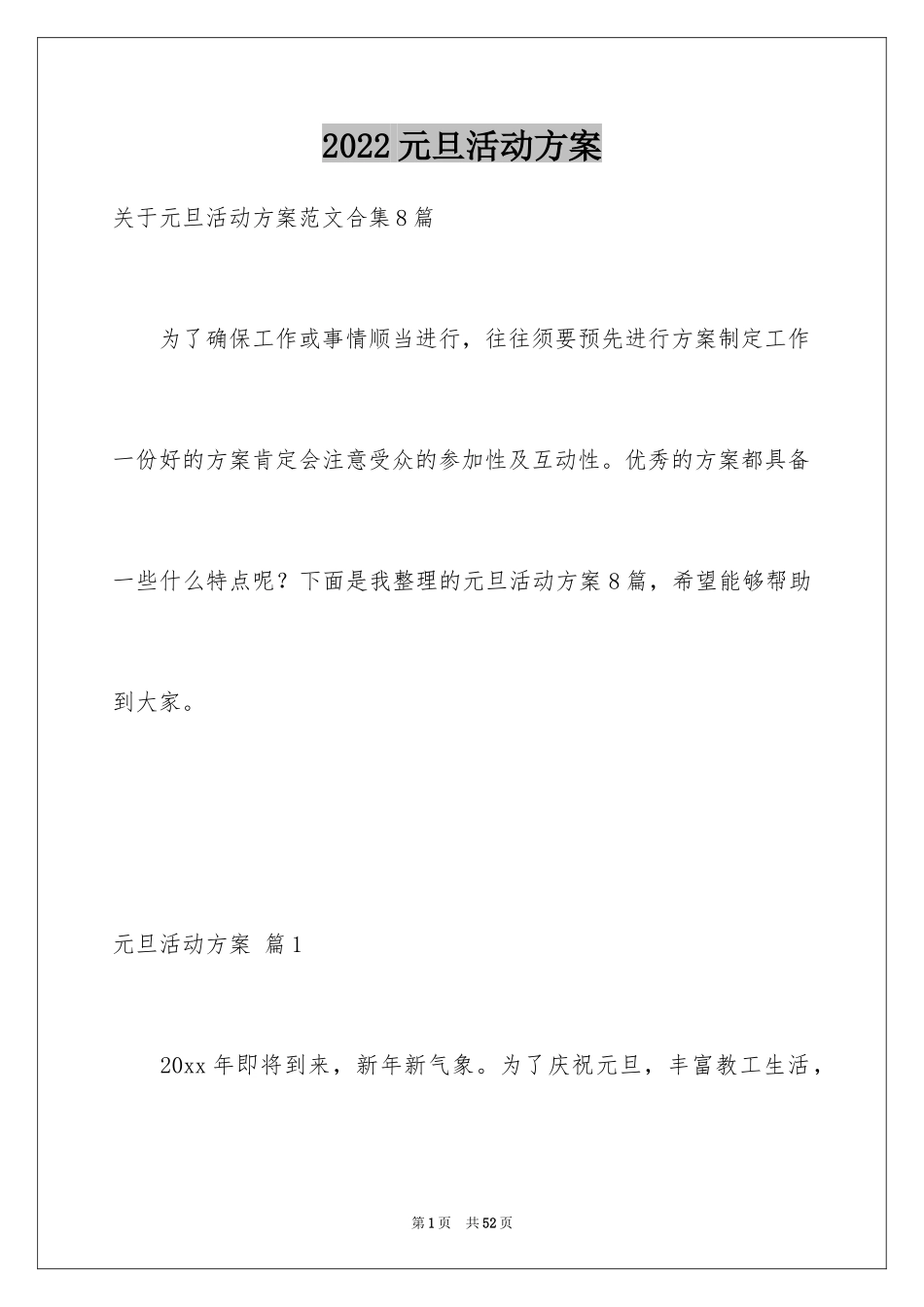 2024元旦活动方案_649_第1页