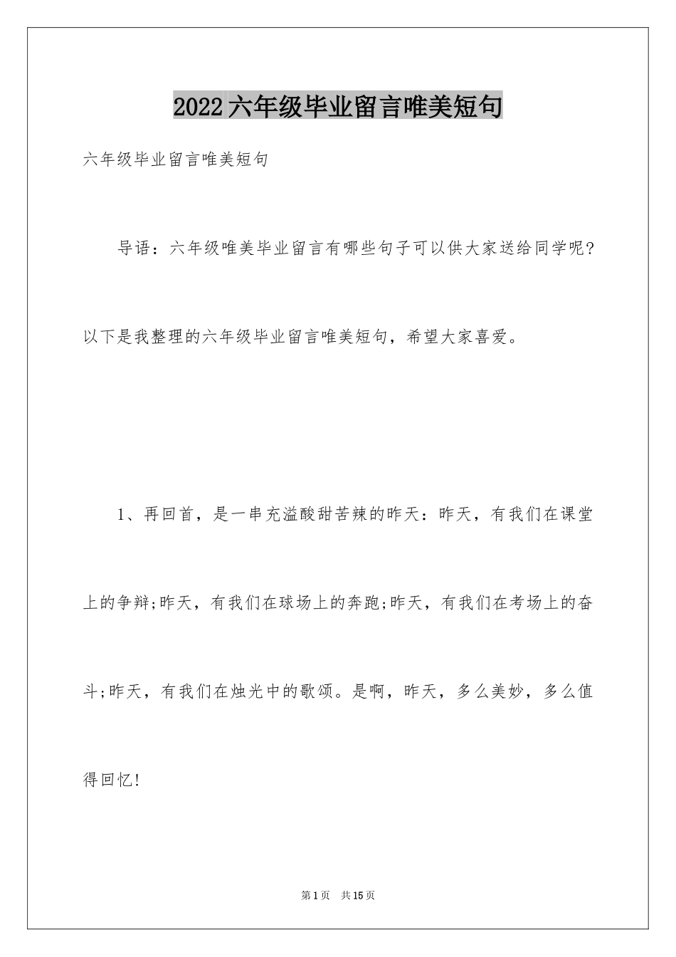 2024六年级毕业留言唯美短句_第1页