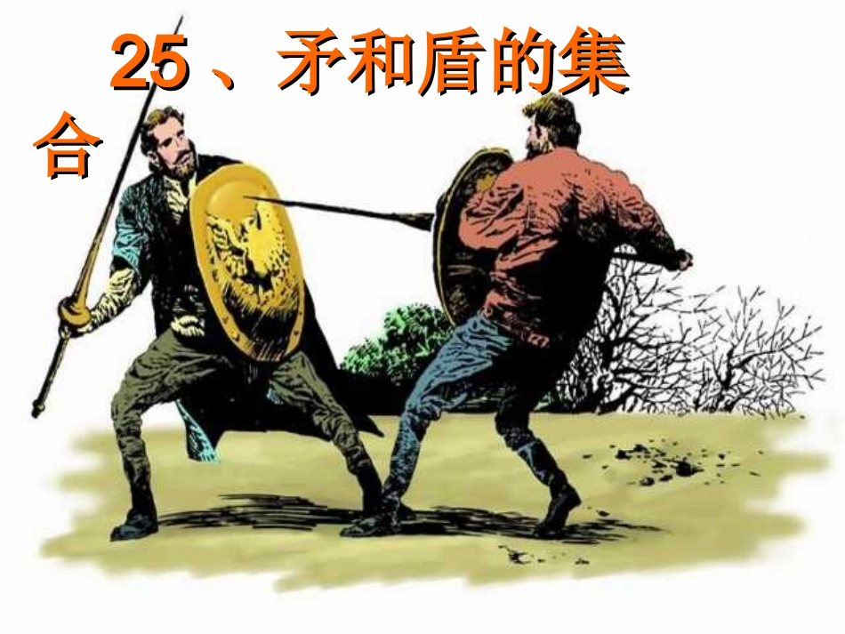 人教版小学语文三年级上册25课《矛和盾的集合》PPT课件_第1页