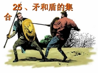 人教版小学语文三年级上册25课《矛和盾的集合》PPT课件
