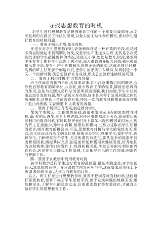 寻找思想教育的时机