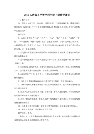 2017人教版小学数学四年级上册教学计划