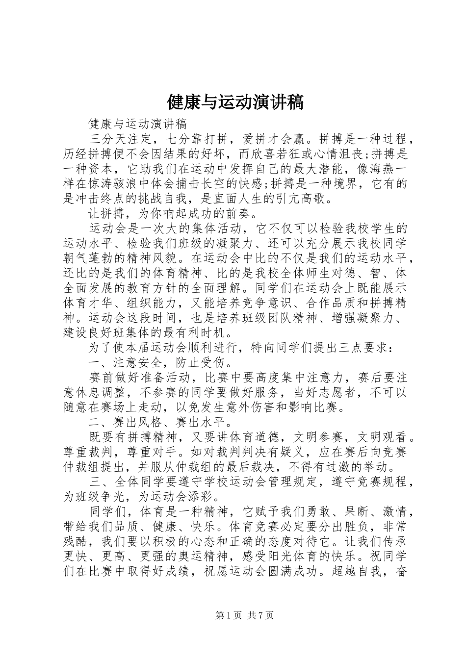 健康与运动演讲稿范文_第1页