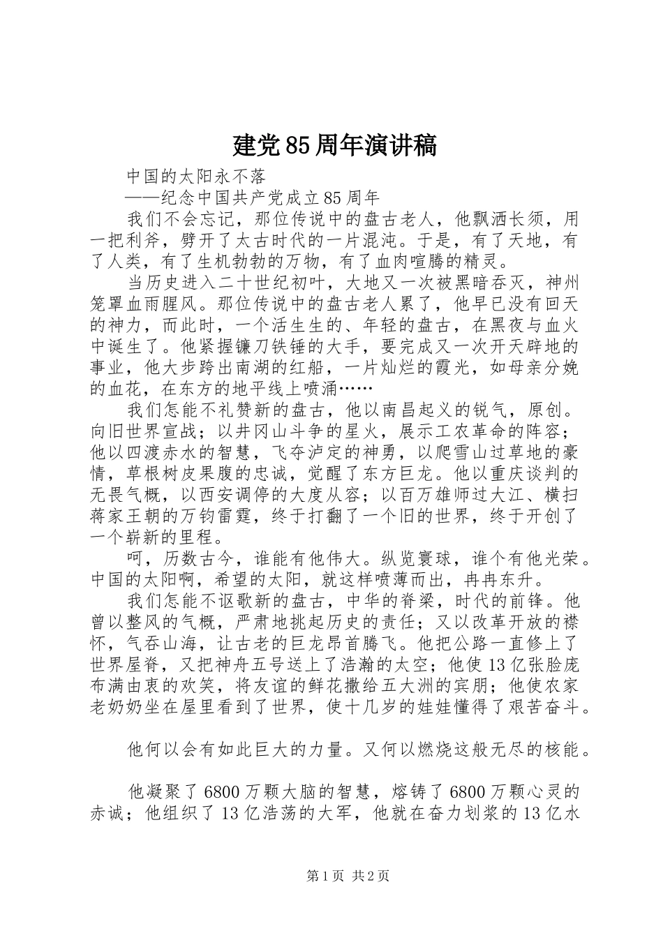 建党85周年演讲范文_第1页