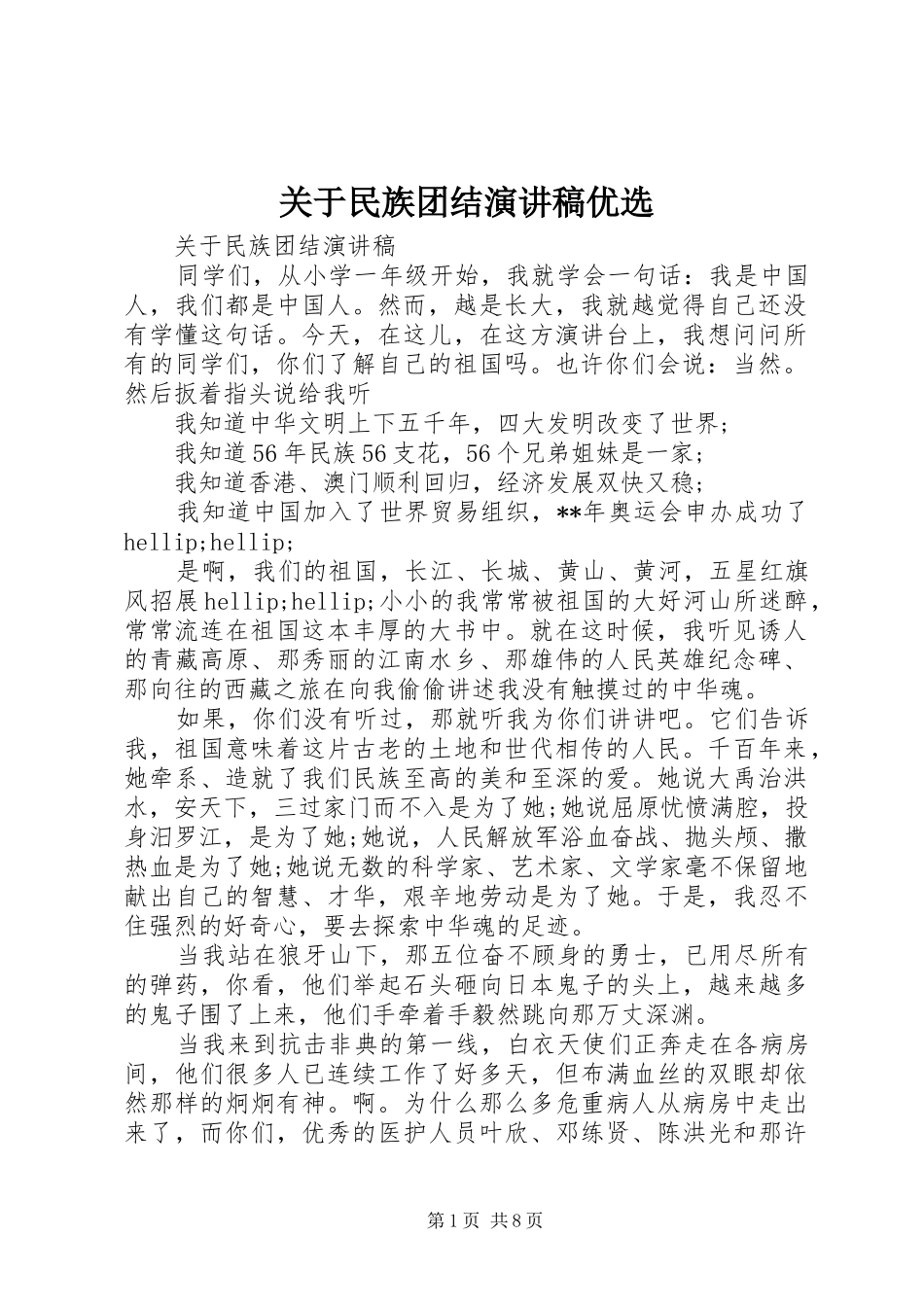 关于民族团结演讲稿范文优选_第1页