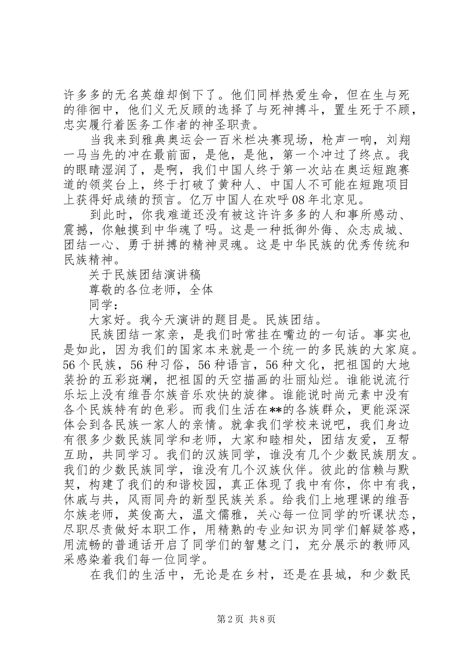 关于民族团结演讲稿范文优选_第2页