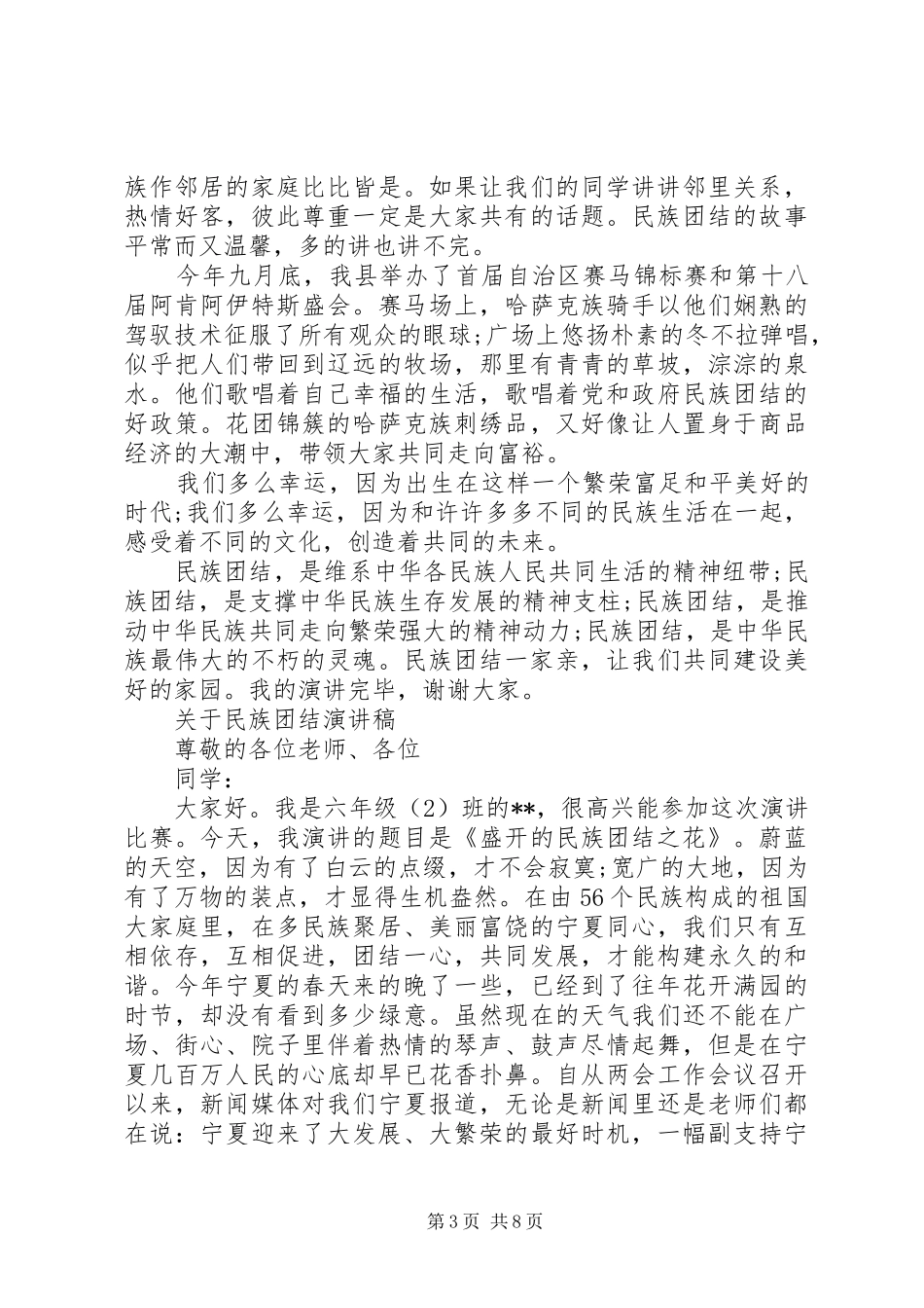 关于民族团结演讲稿范文优选_第3页