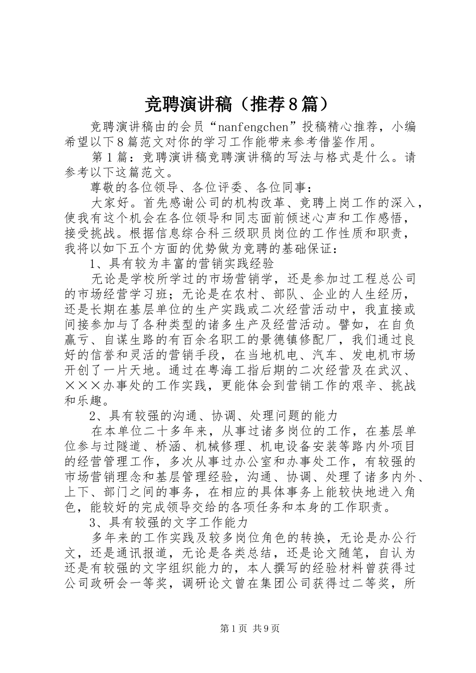 竞聘演讲（推荐8篇）_第1页