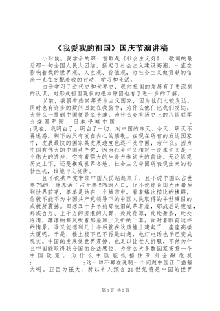 《我爱我的祖国》国庆节演讲稿范文