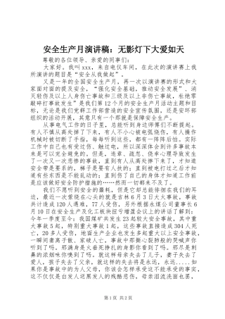 安全生产月致辞演讲稿：无影灯下大爱如天