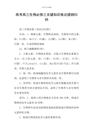 高考高三生物必修三关键知识难点提纲归纳
