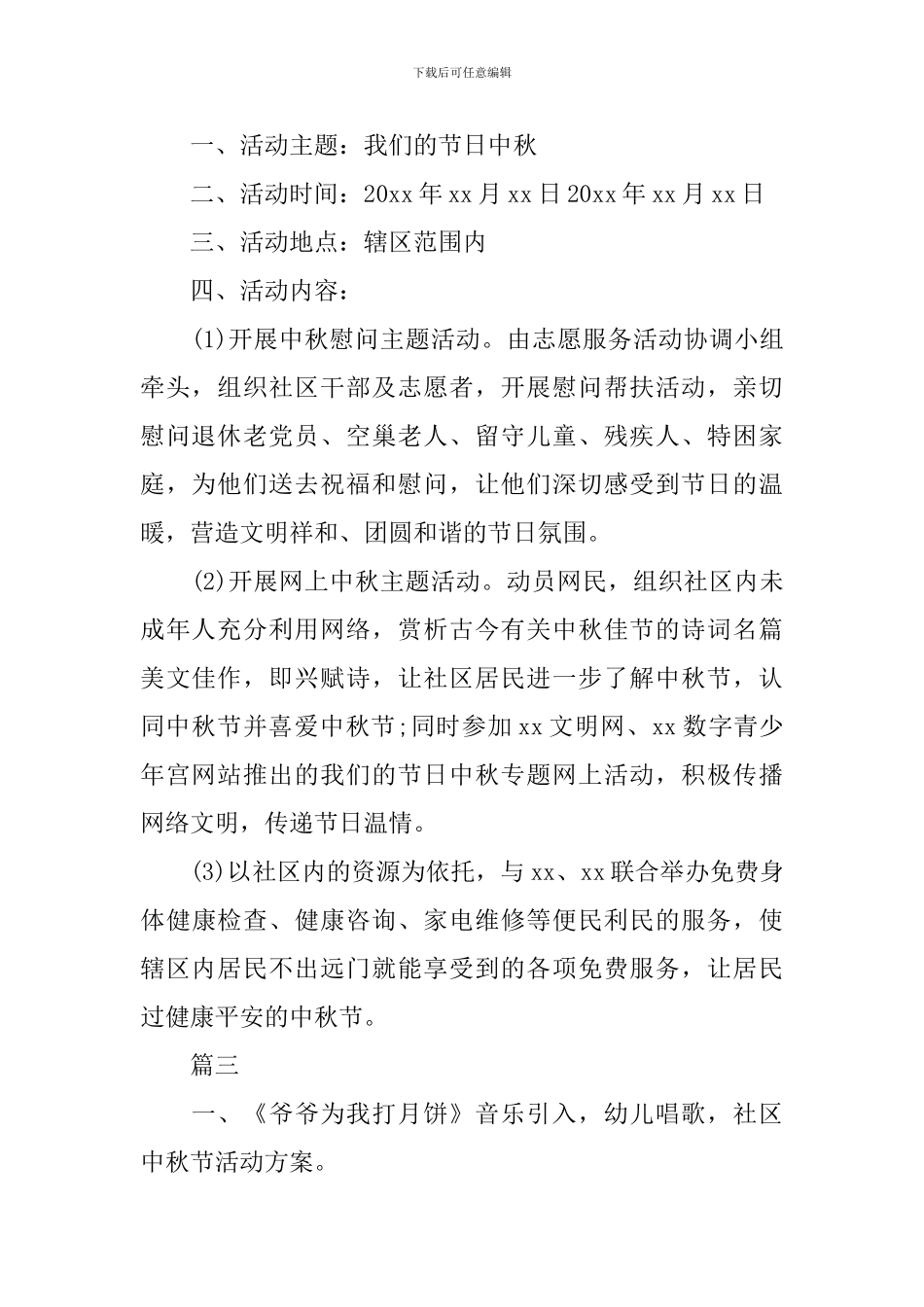 2024社区中秋节活动方案范本精选_第2页